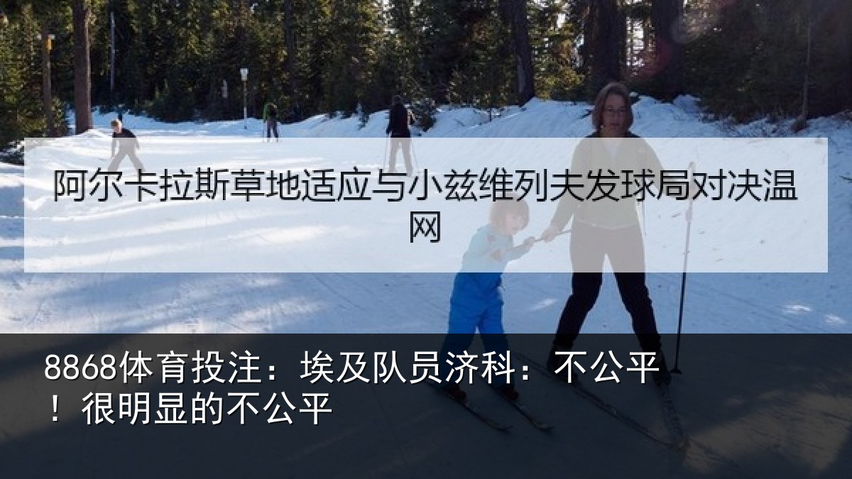 8868体育投注：埃及队员济科：不公平！很明显的不公平