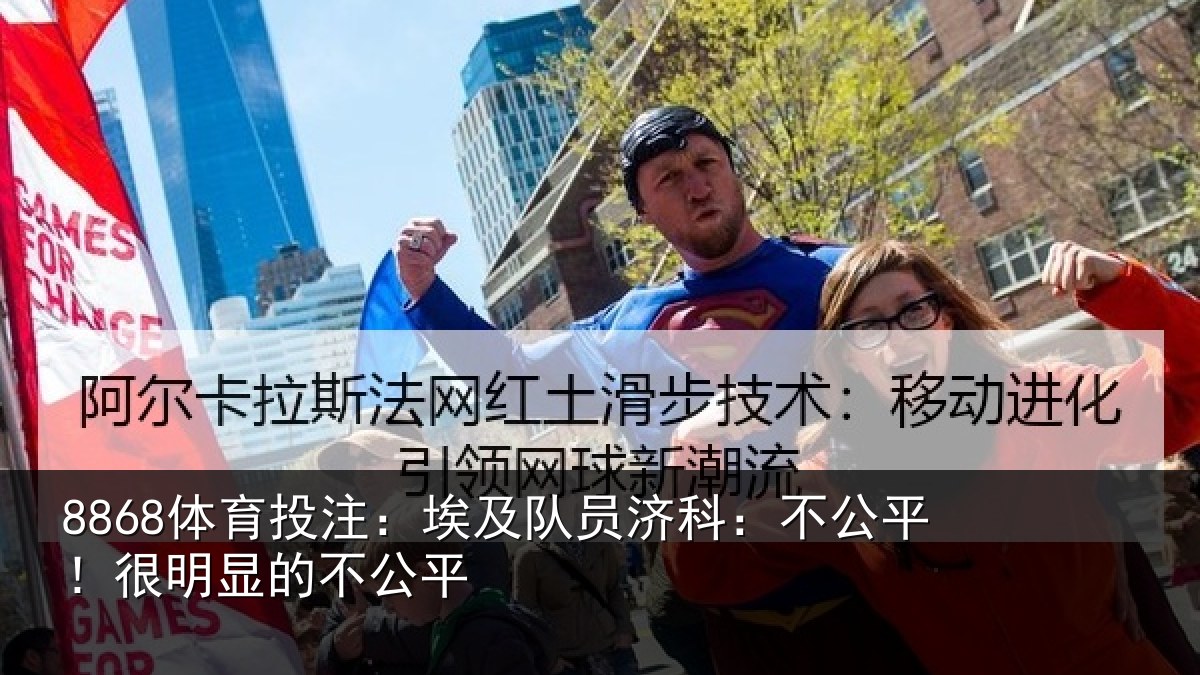 8868体育投注：埃及队员济科：不公平！很明显的不公平