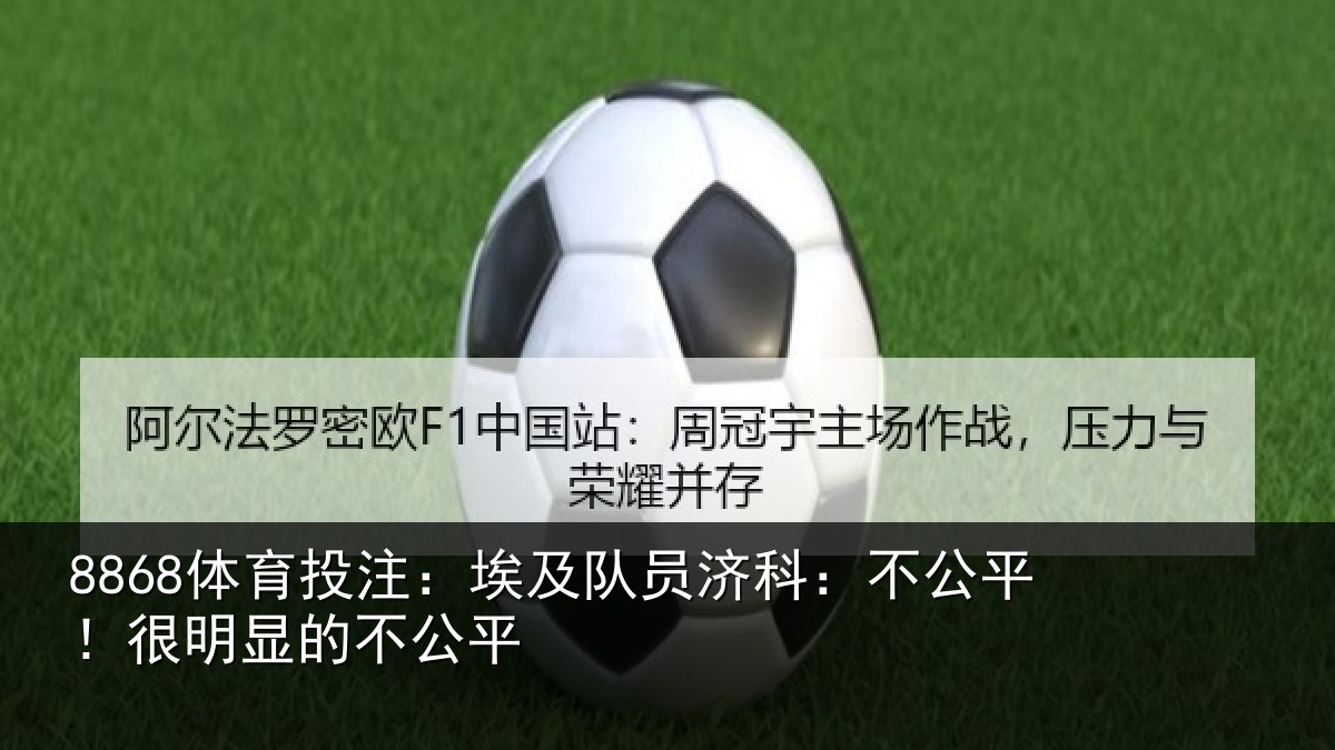 8868体育投注：埃及队员济科：不公平！很明显的不公平