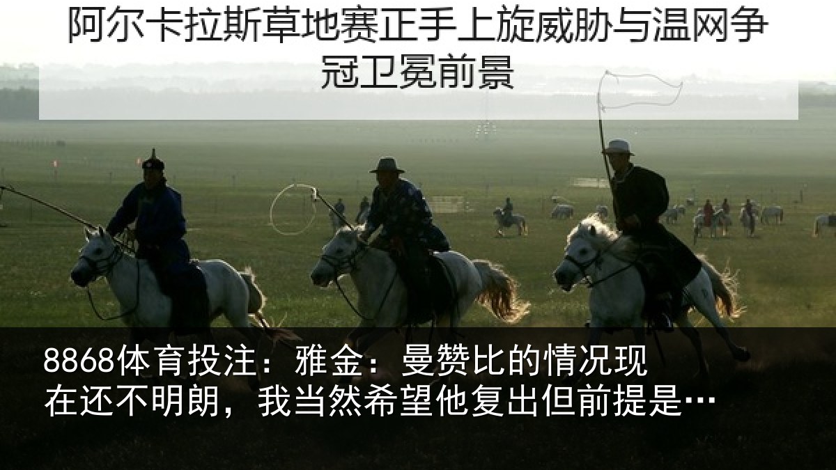 8868体育投注:雅金相关情况还不相关情况复出但前提是健康
