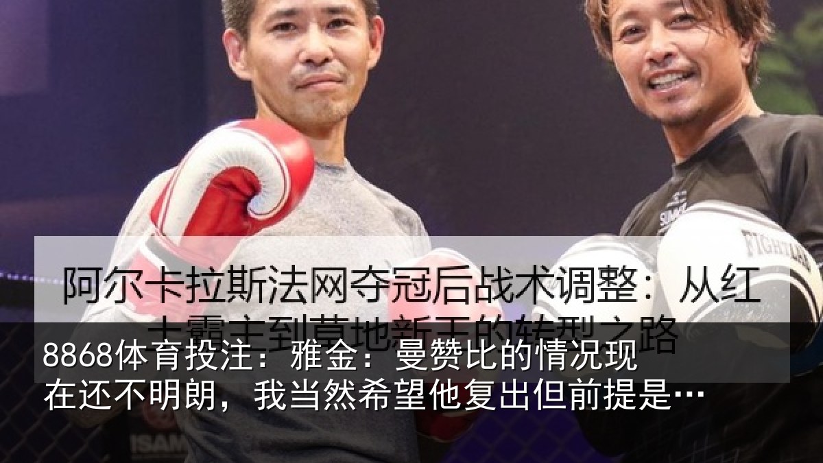 8868体育投注:雅金相关情况还不相关情况复出但前提是健康