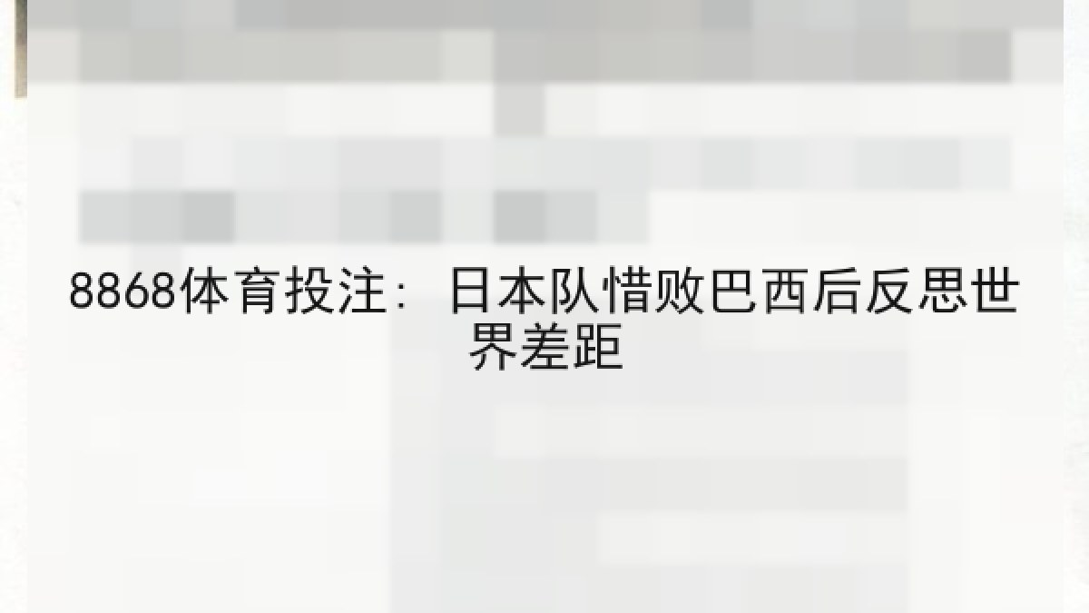 8868体育投注: 日本队惜败巴西后反思世界差距