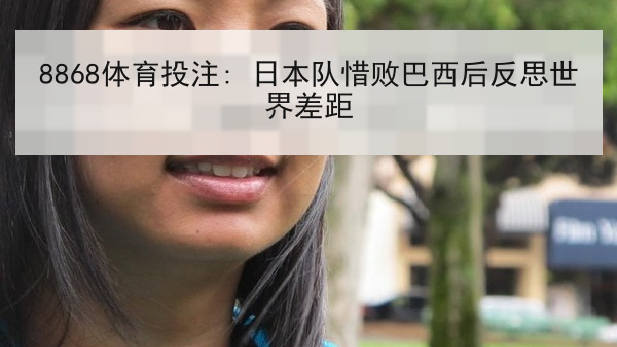 8868体育投注: 日本队惜败巴西后反思世界差距