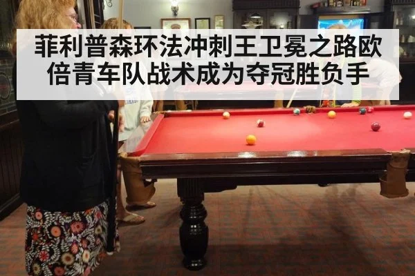 菲利普森环法冲刺王卫冕之路欧倍青车队战术成为夺冠胜负手