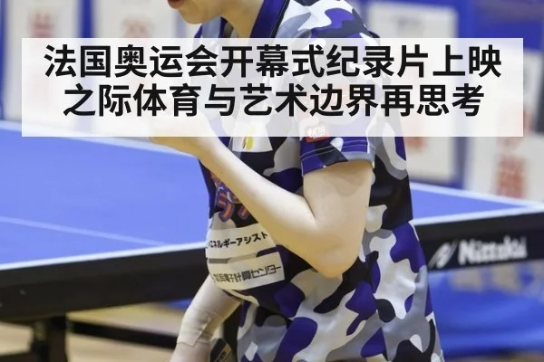 法国奥运会开幕式纪录片上映之际体育与艺术边界再思考