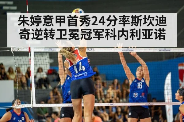 朱婷意甲首秀24分率斯坎迪奇逆转卫冕冠军科内利亚诺