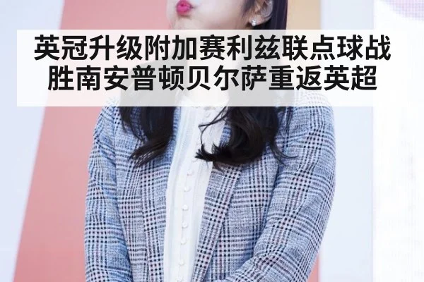 英冠升级附加赛利兹联点球战胜南安普顿贝尔萨重返英超