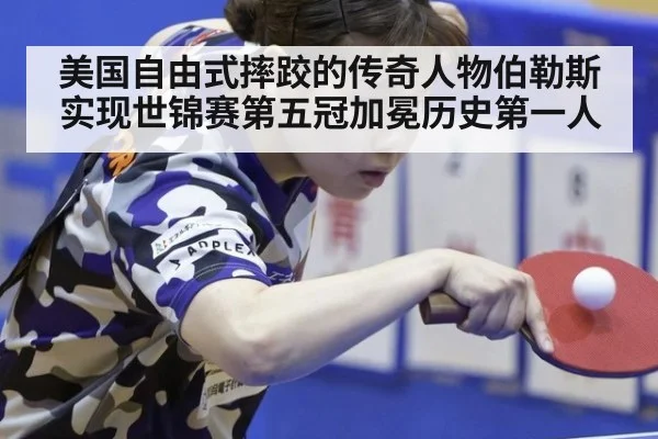 美国自由式摔跤的传奇人物伯勒斯实现世锦赛第五冠加冕历史第一人
