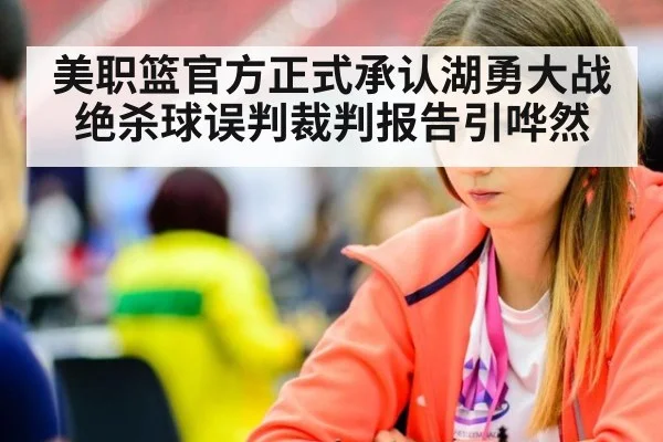 美职篮官方正式承认湖勇大战绝杀球误判裁判报告引哗然