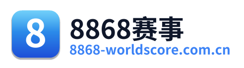 8868赛事